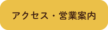 交通アクセス
