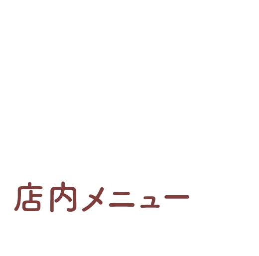 店内メニュー