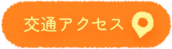 交通アクセス