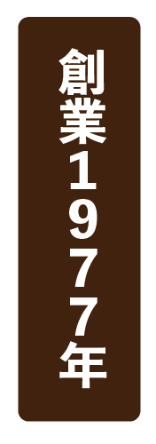 創業1977年
