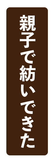 親子で紡いできた